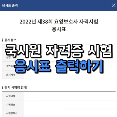 국시원 홈페이지 자격증 시험 응시 표 출력 하는 방법 요양보호사 원서 접수 인터넷 방문 일자 장소 장 주소 약도 결제 내역 안떠 없어 안뜰때 없을때 아이디 2개 신분증 번호 사진