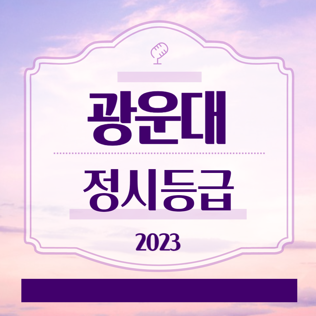 광운대 정시등급 2023