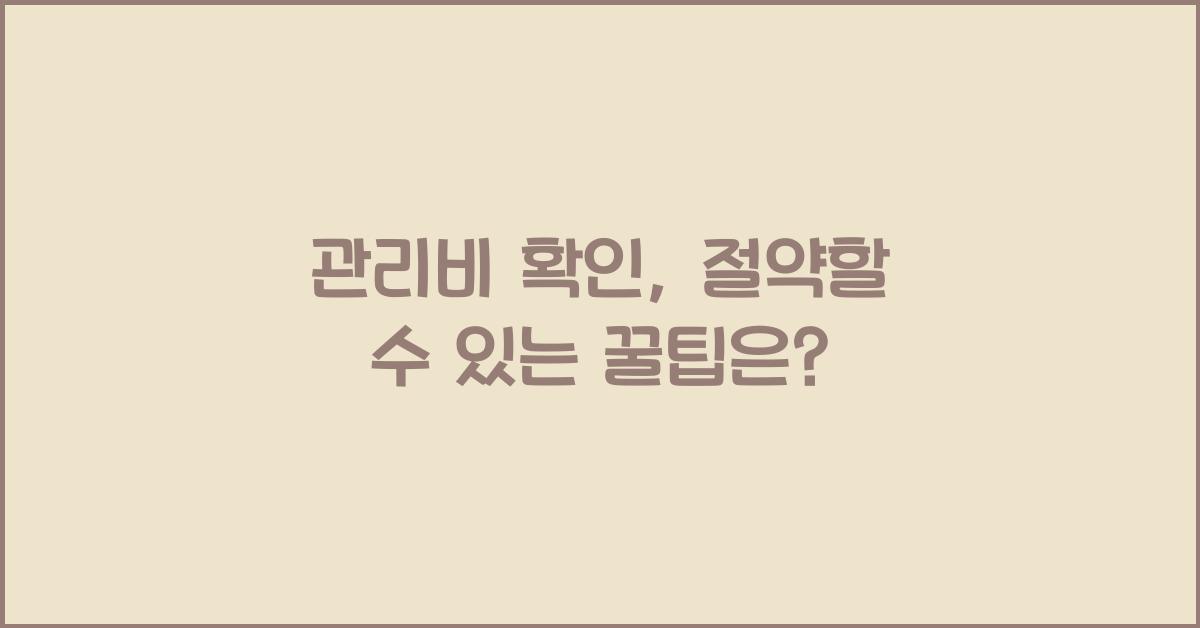 관리비 확인