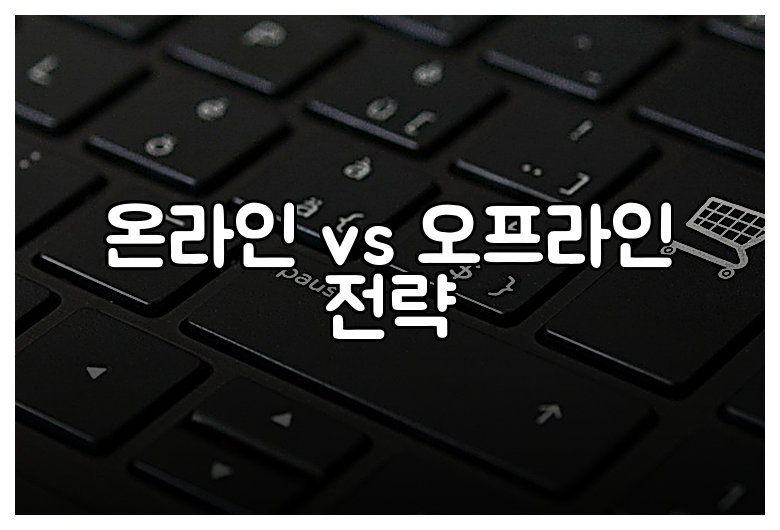 온라인 vs 오프라인 전략