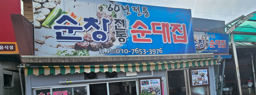 순창전통 순대집