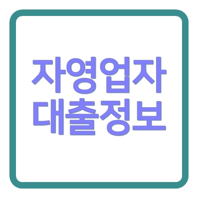 자영업자대출 소호엘론 신용대출 ❘ 개인사업자 지입차주 개인택시 프랜차이즈 가능