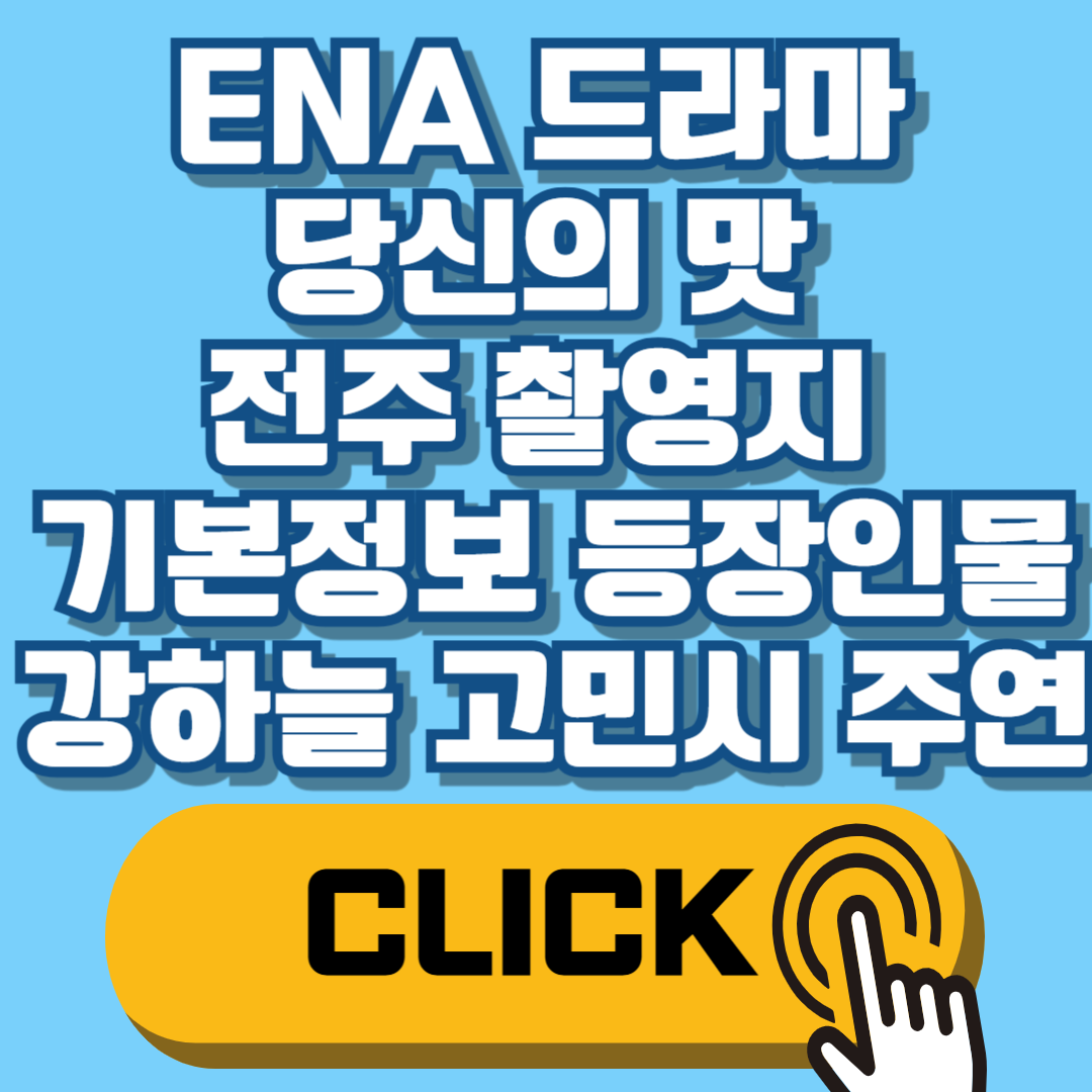 ENA 드라마 당신의 맛