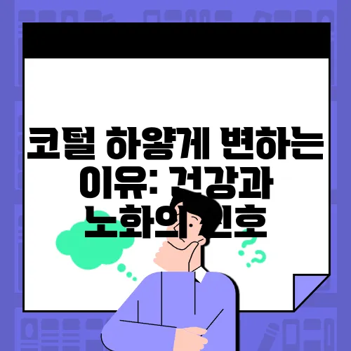 코털 하얗게 변하는 이유: 건강과 노화의 신호