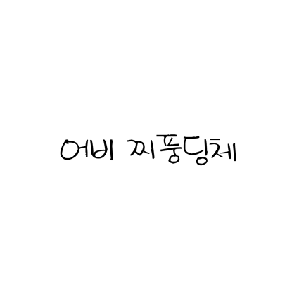  [손글씨체]어비 찌풍딩체 폰트 무료 다운로드(제작 : 어비)