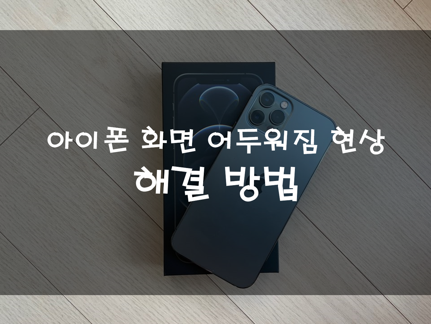  아이폰 화면 어두워짐 이유와 해결 방법