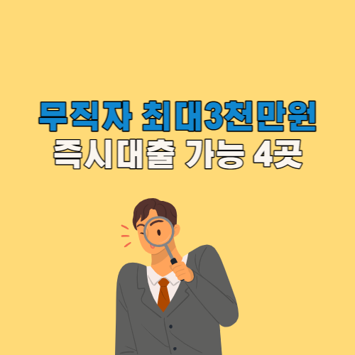 무직자 즉시대출 최대3천만원