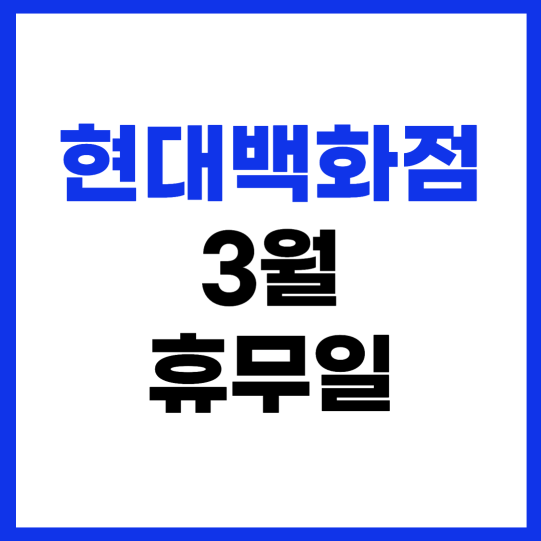 2025년 현대백화점 3월 휴무일