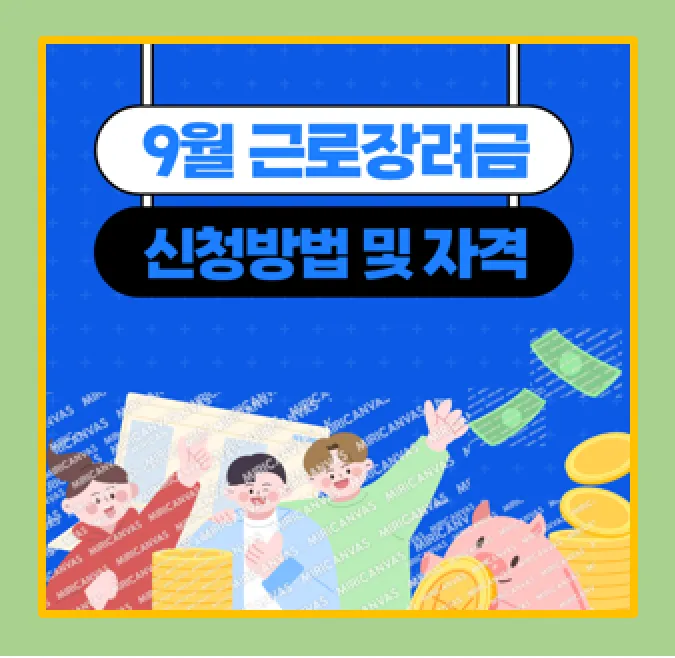 9월 상반기 근로장려금 신청자격과 신청 방법