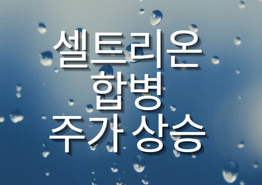  셀트리온 제약 주가 상한가 껑충!!
