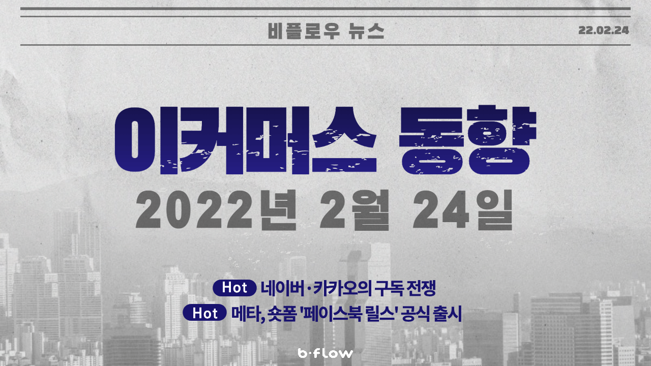  [데일리 이커머스 뉴스] 22.02.24 이커머스 동향 한 번에 보기!