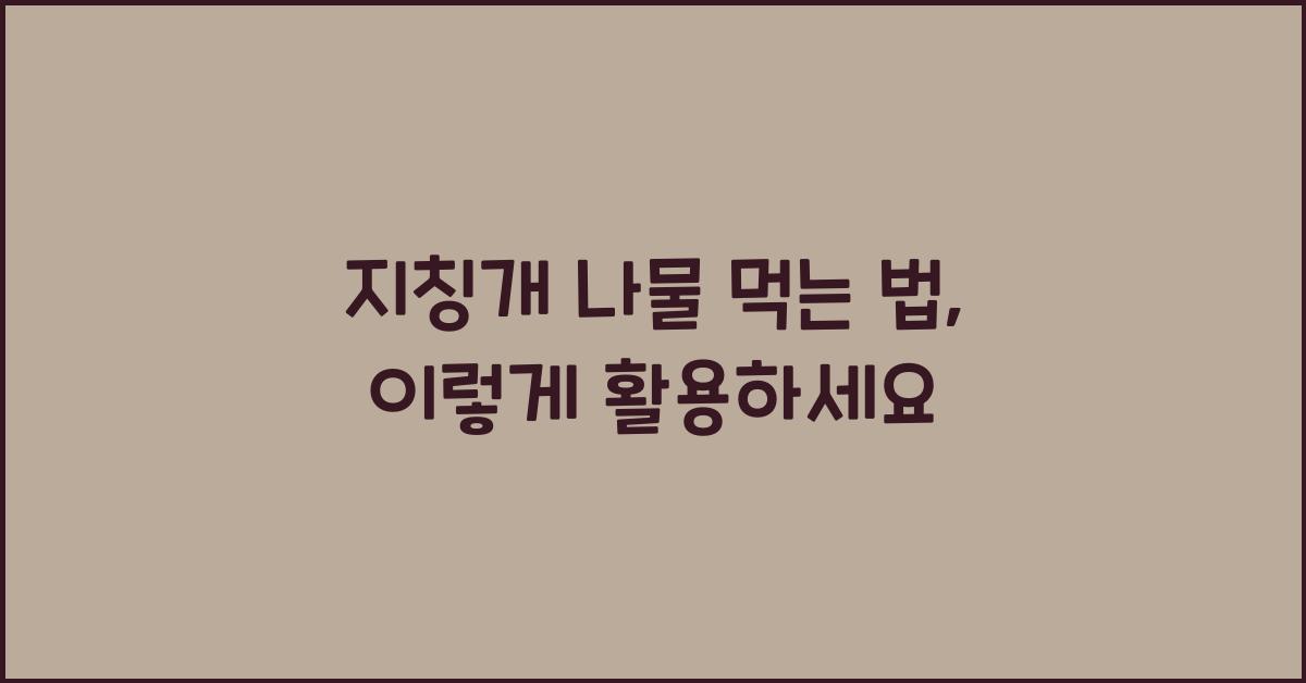 지칭개 나물 먹는 법
