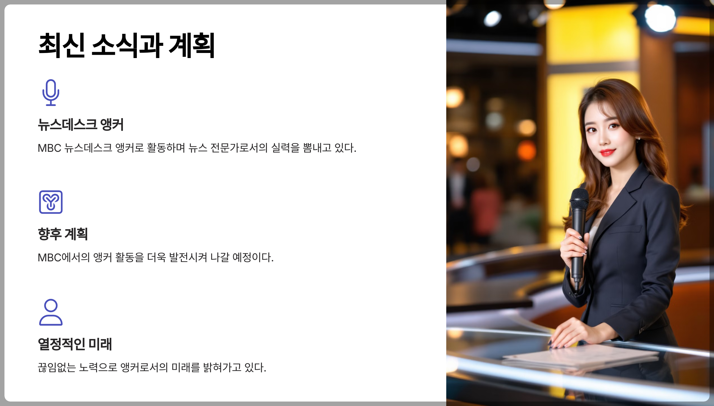 이재은 아나운서의 뉴스데스크 앵커 활동 최근 소식과 향후 계획 소개