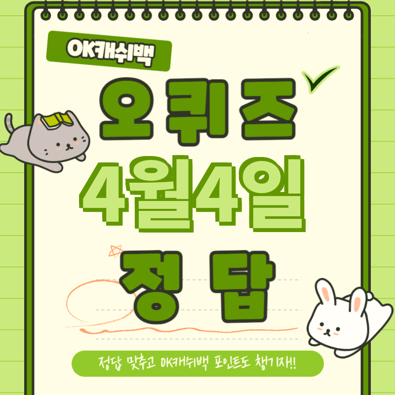 4월4일 오퀴즈 정답