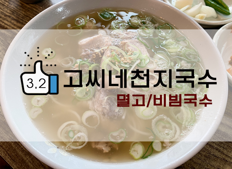  제주로컬맛집 멸고국수? 고씨네천지국수!
