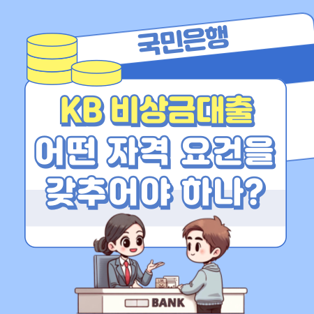 KB 비상금대출은 어떤 자격 요건을 갖춘 사람이 이용가능하나