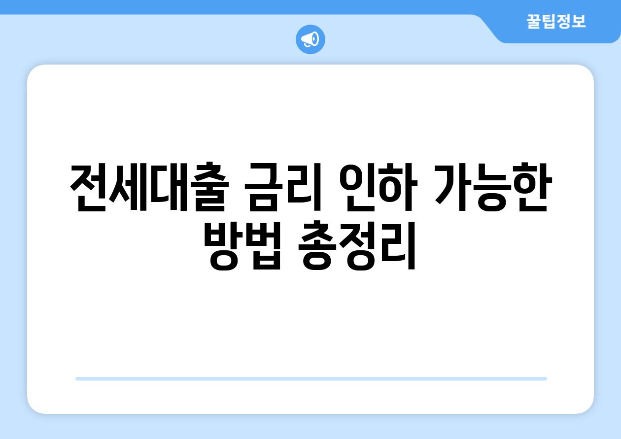 전세대출 금리 인하 가능한 방법 총정리