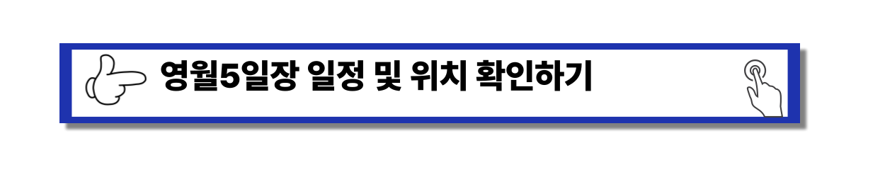2025 - 최신 영월5일장
