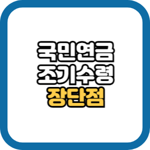 국민연금 조기수령 조건 장단점