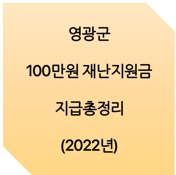 영광군 전 군민대상 100만원 재난지원금 신청방법 지급대상(2022년)