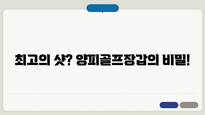 우수한 품질의 양피골프장갑, 선택의 기준은?