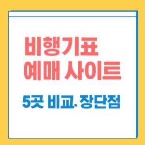 항공권-예매사이트-비교-썸네일