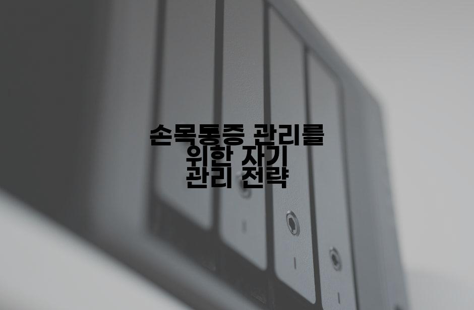 손목통증 관리를 위한 자기 관리 전략