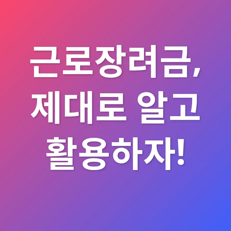 근로장려금_3