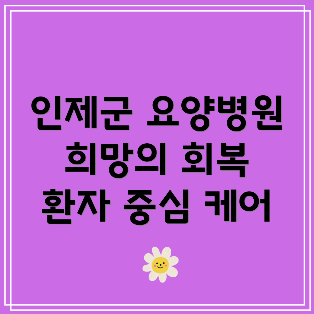 인제군 요양병원 환자 회복