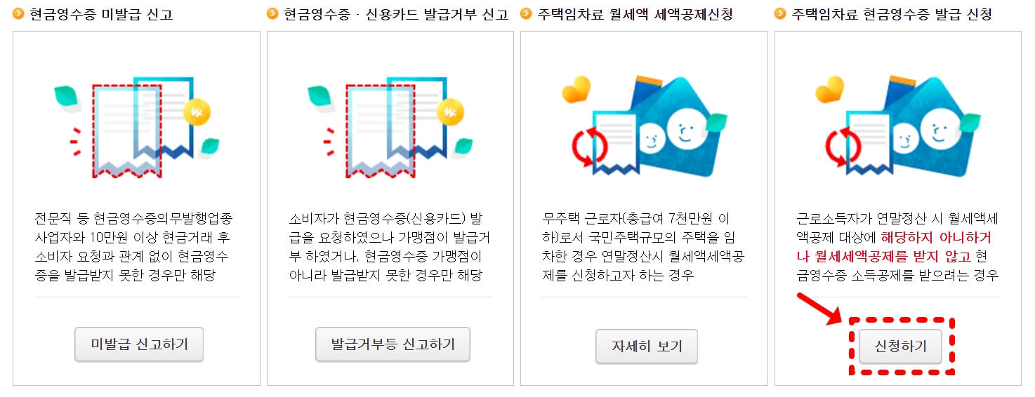 임차료-현금영수증-발급신청-선택란