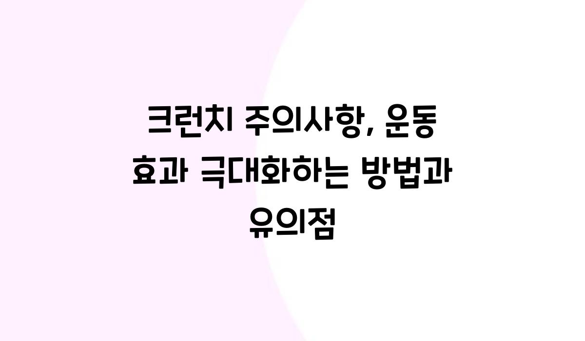 크런치 주의사항