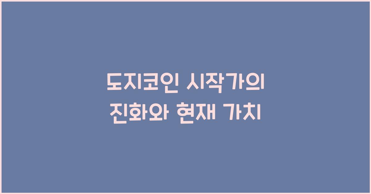 도지코인 시작가