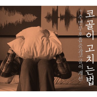  코골이 고치는법 체크리스트(ft. 수면무호흡증)