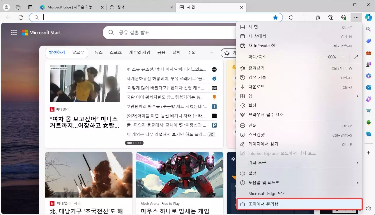 엣지 브라우저 조직에서 관리함 비활성화 하는 방법 캡쳐 1