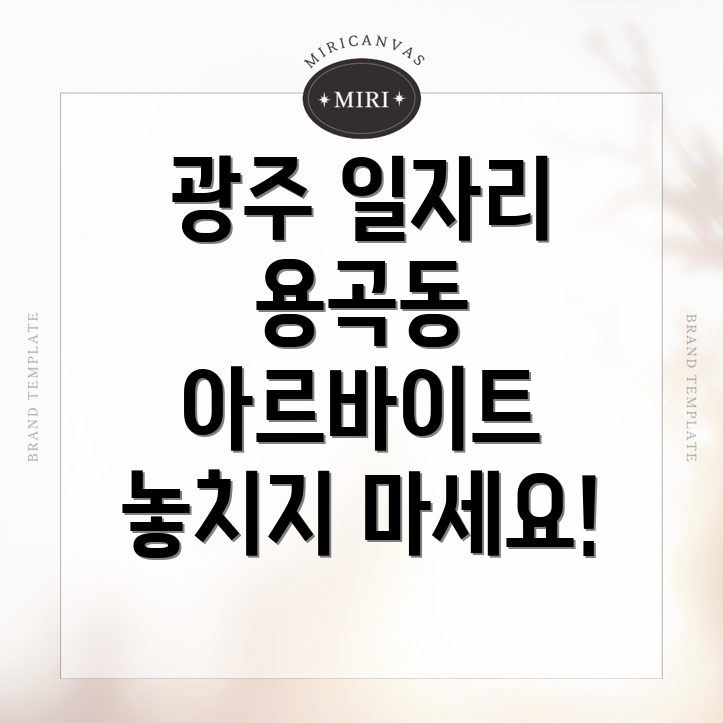광주 일자리