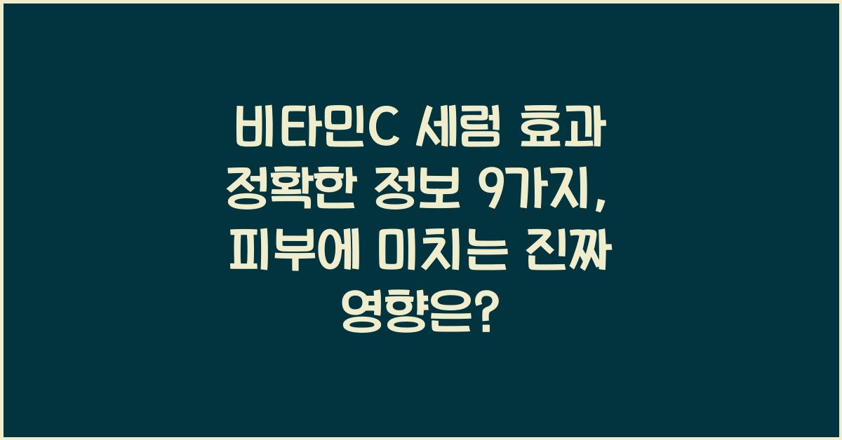 비타민C 세럼 효과 정확한 정보 9가지