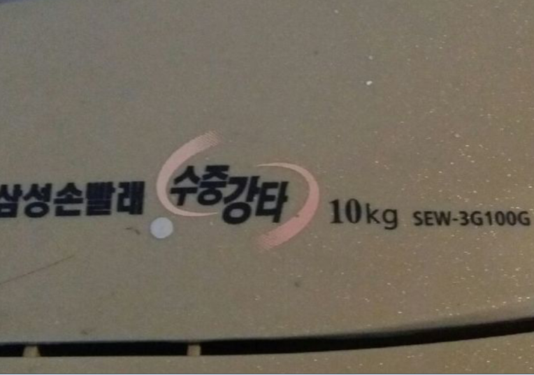  SEW-3G100G 삼성수중강타세탁기 수리