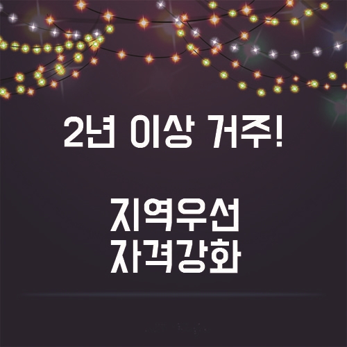 2년이상 거주?? 달라진 지역우선 자격 강화 기준!