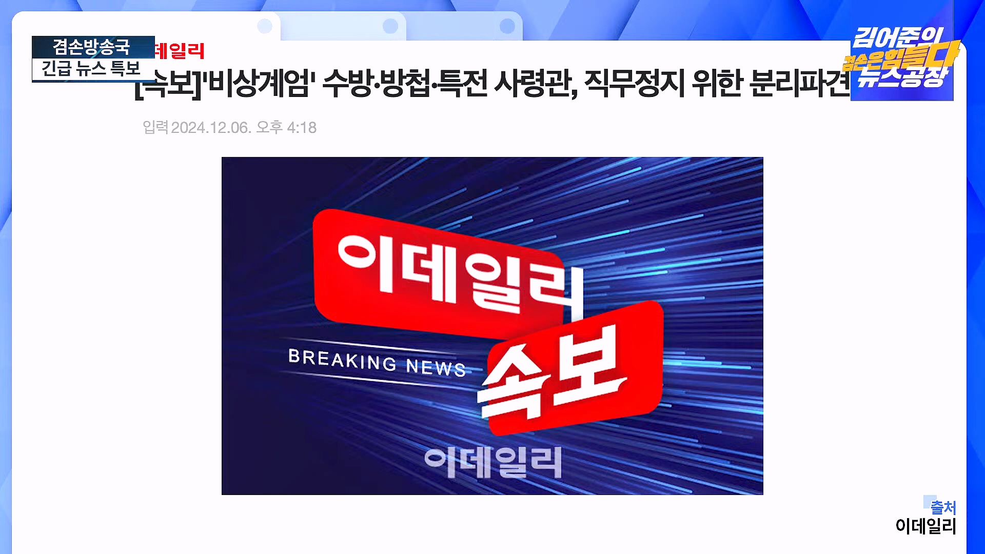 [겸공 뉴스특보] 지금 국회 상황은_.mp4_20241207_084255.864.jpg