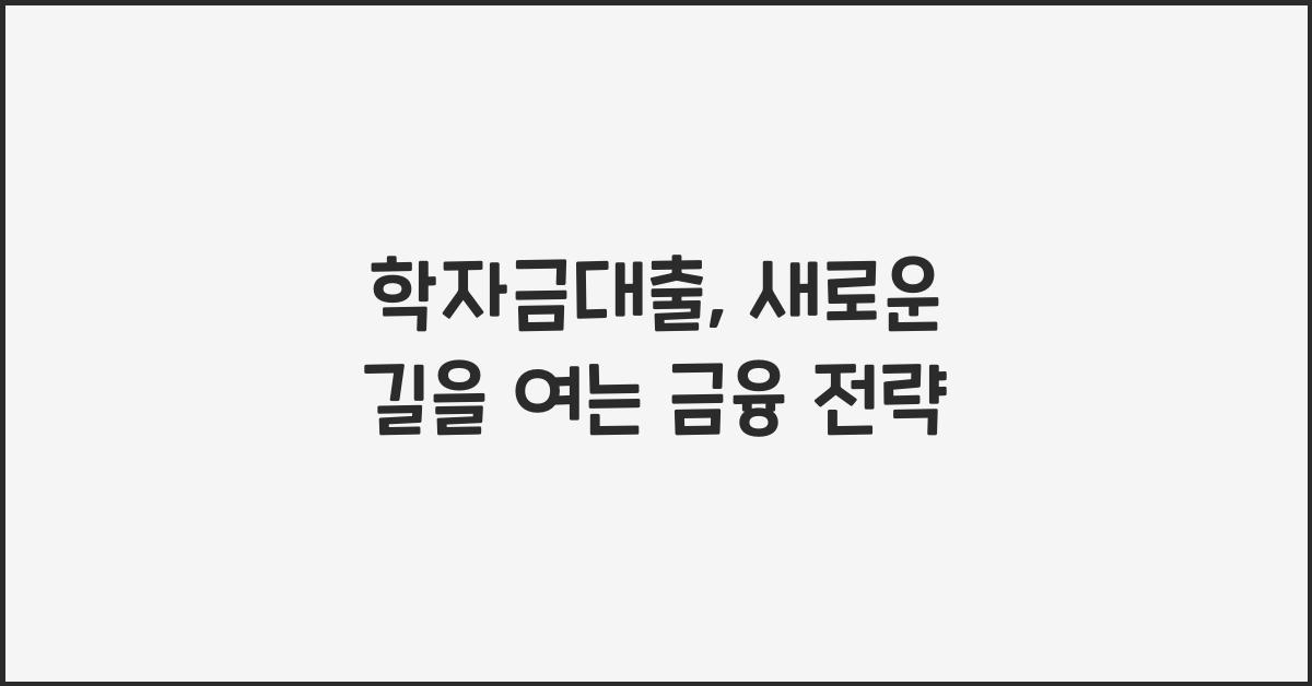 학자금대출