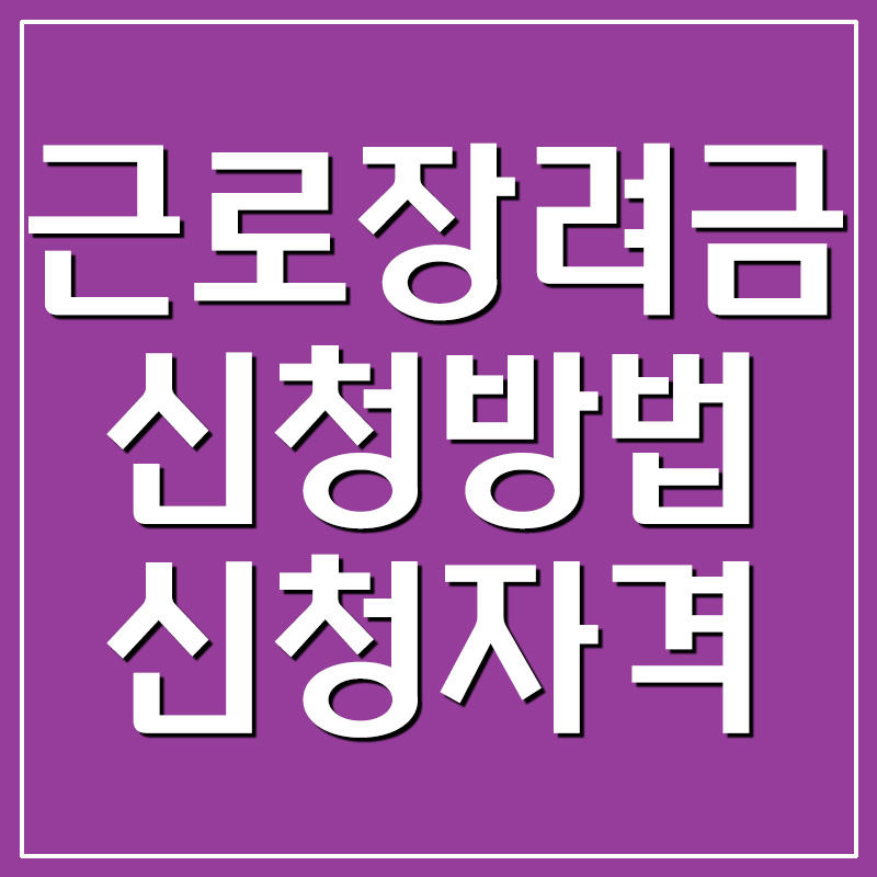  2021년 근로장려금 신청방법 및 신청자격
