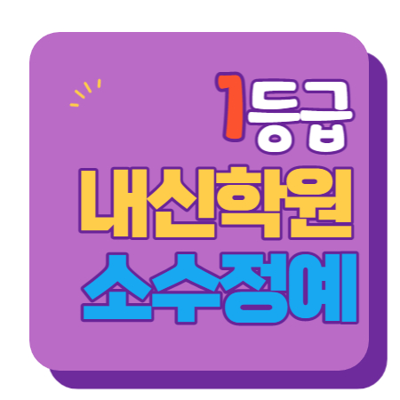  도남힐스테이트 중등부 내신학원 초등학원 종합학원 고등학원 초등부 중등학원