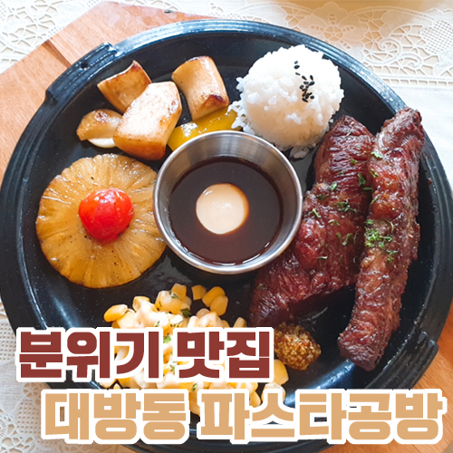  분위기 맛집 대방동 파스타공방