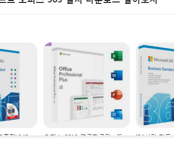 오피스 365 다운로드 방법