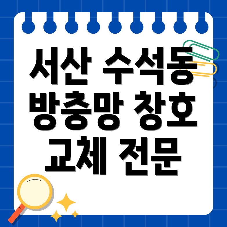 서산시 수석동 방충망 교체