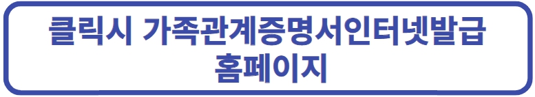 가족관계증명서 인터넷 발급