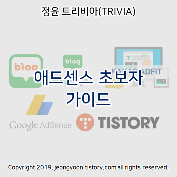   애드센스 초보자 가이드