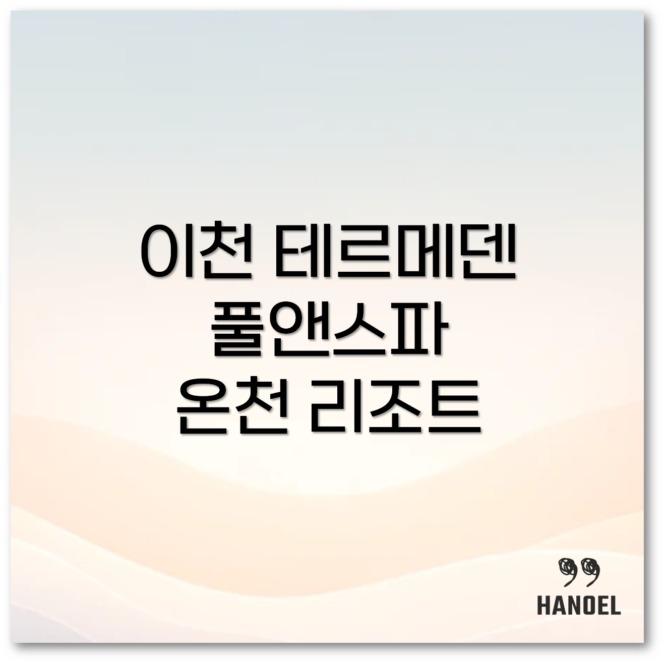 이천 테르메덴