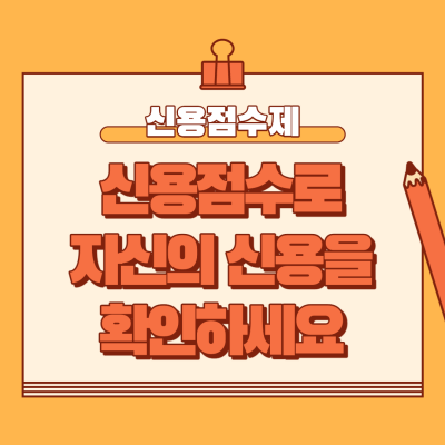  신용점수제, 신용등급이 개편됩니다