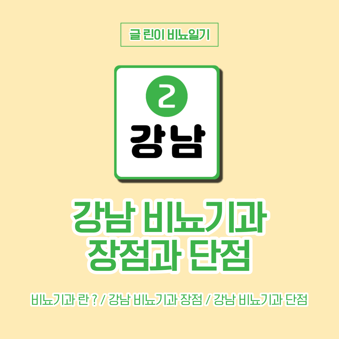  강남 비뇨기과 장점과 단점